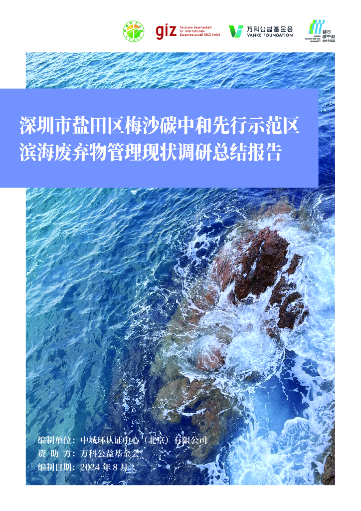中国环卫：2024深圳市盐田区梅沙<em>碳中和</em>先行示范区滨海废弃物管理现状调研总结报告 海报