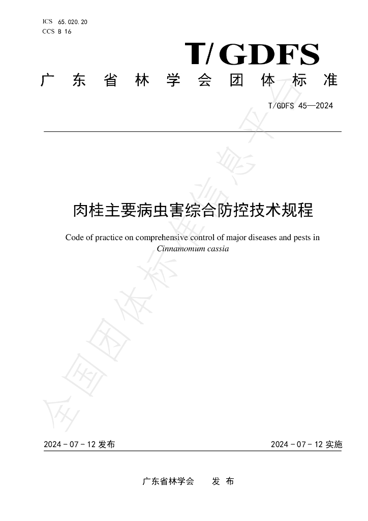 T/GDFS 45-2024 标准预览