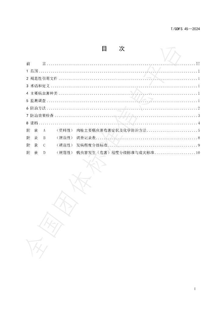 T/GDFS 45-2024 标准预览