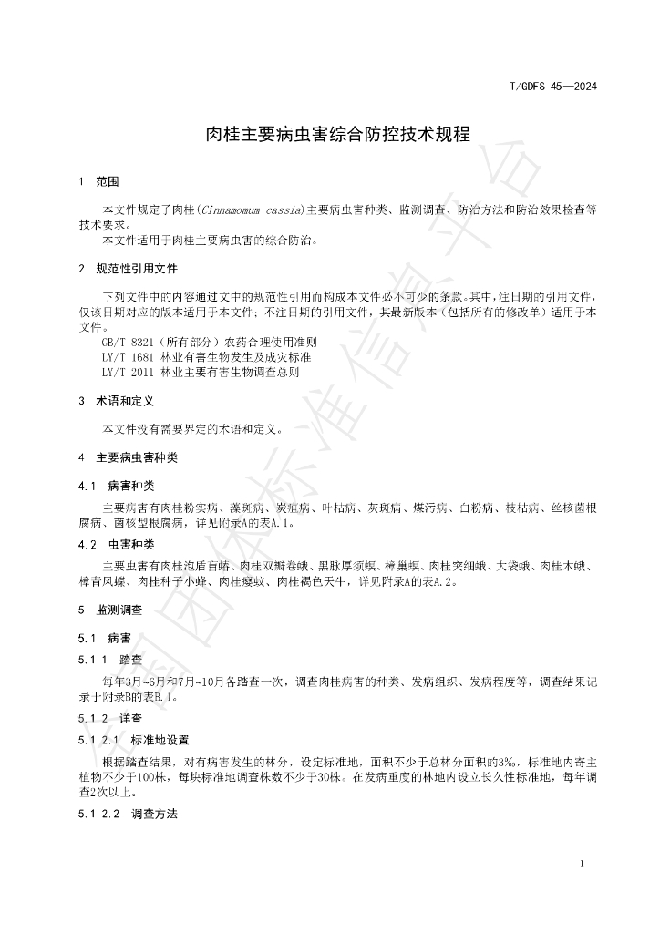 T/GDFS 45-2024 标准预览