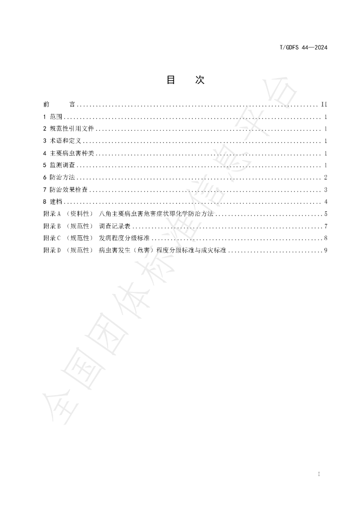 T/GDFS 44-2024 标准预览