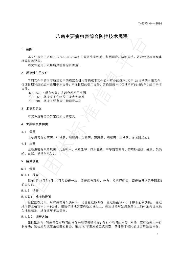 T/GDFS 44-2024 标准预览
