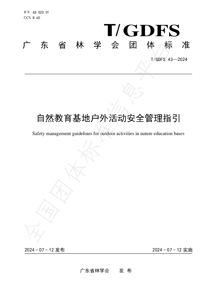 T/GDFS 43-2024 标准预览