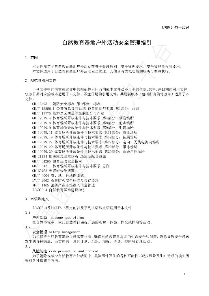 T/GDFS 43-2024 标准预览