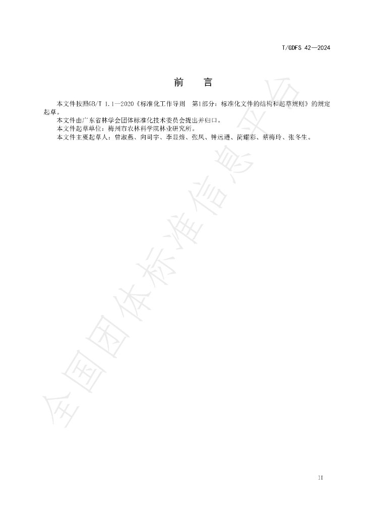 T/GDFS 42-2024 标准预览