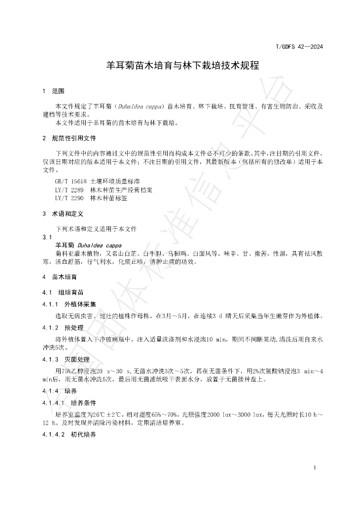 T/GDFS 42-2024 标准预览