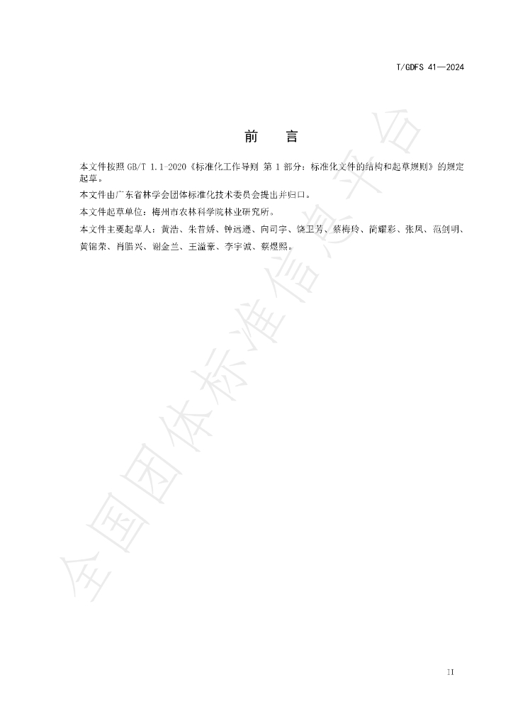 T/GDFS 41-2024 标准预览