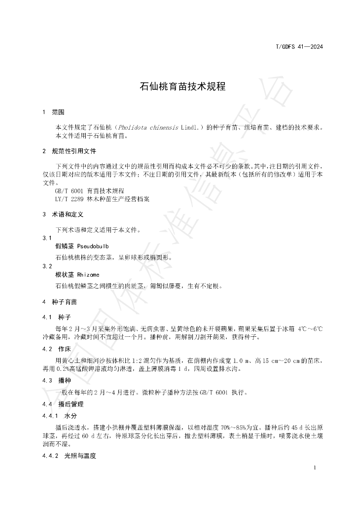 T/GDFS 41-2024 标准预览
