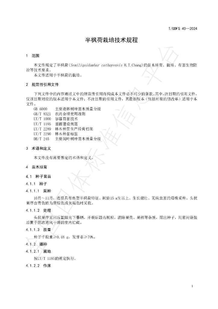 T/GDFS 40-2024 标准预览