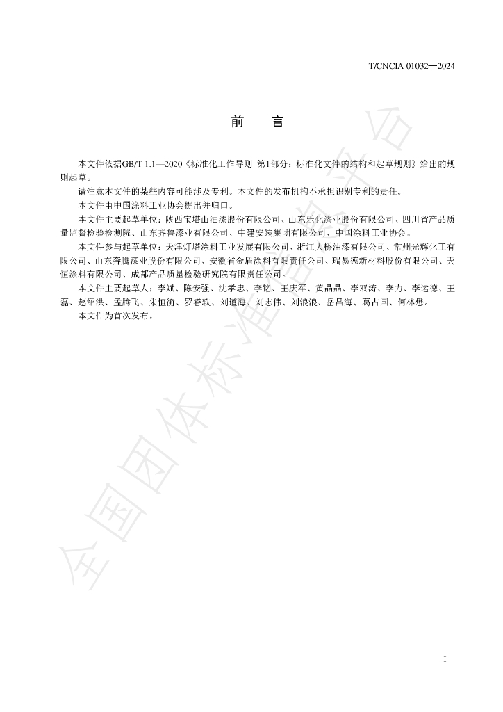 T/CNCIA 01032-2024 标准预览