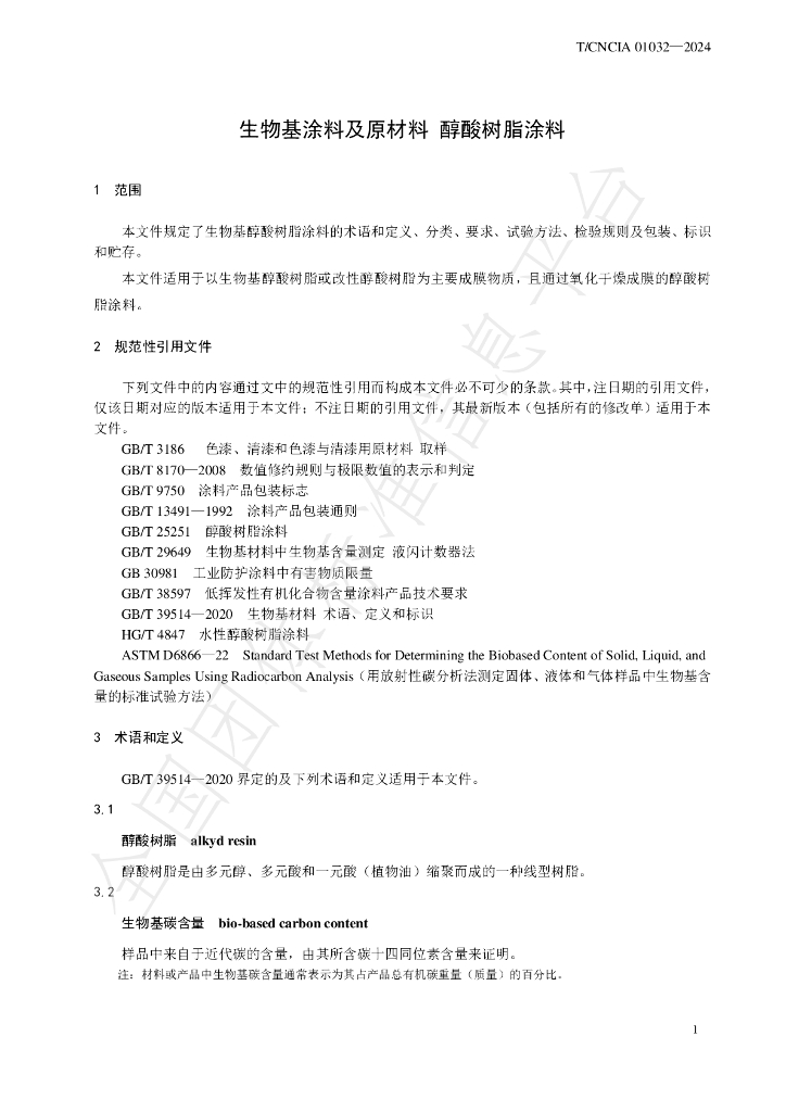 T/CNCIA 01032-2024 标准预览