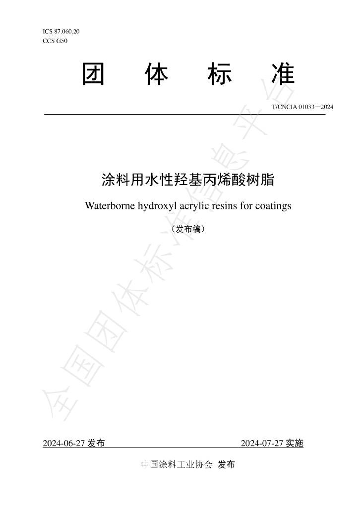 T/CNCIA 01033-2024 标准预览