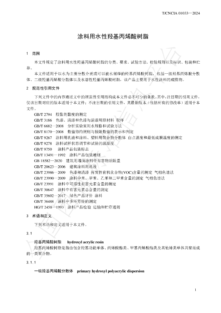 T/CNCIA 01033-2024 标准预览