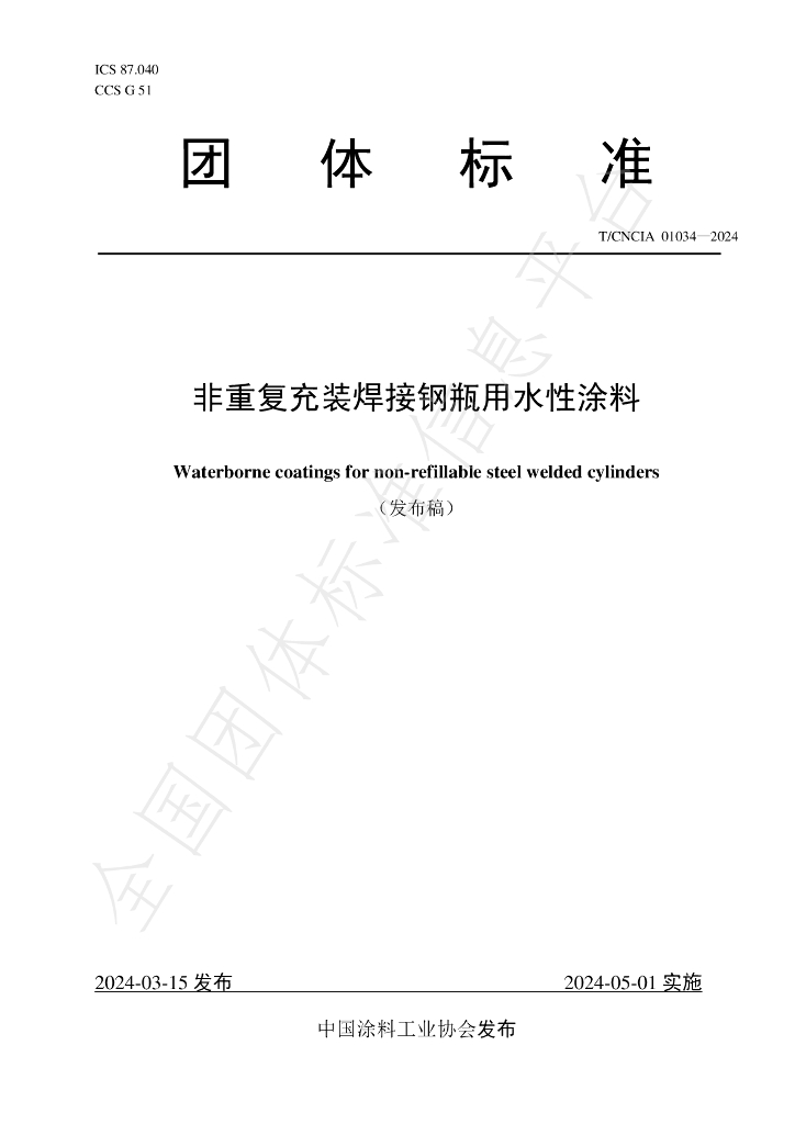 T/CNCIA 01034-2024 标准预览