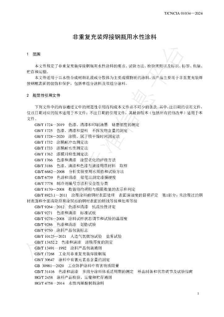 T/CNCIA 01034-2024 标准预览