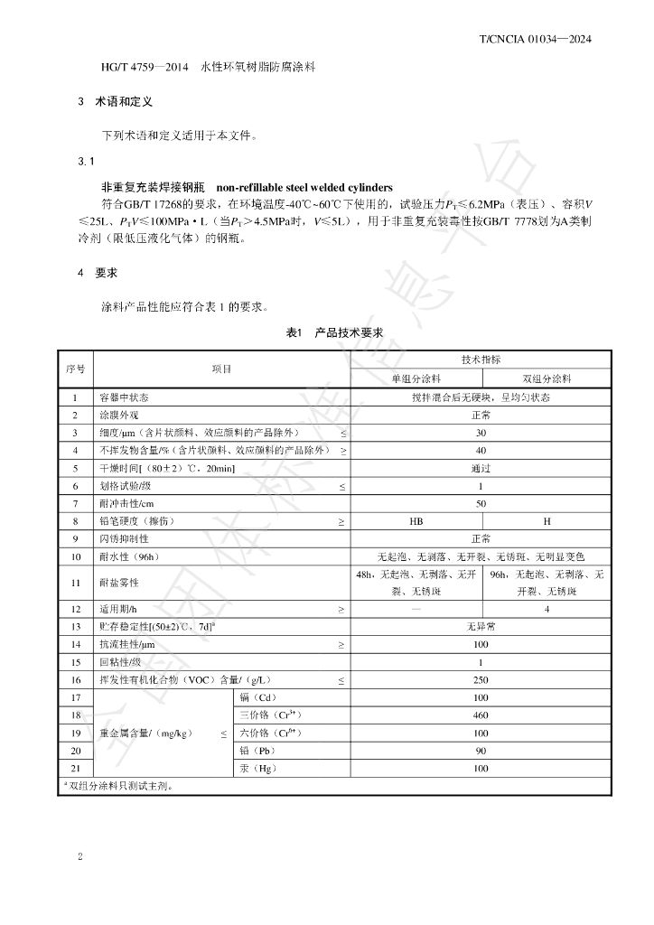 T/CNCIA 01034-2024 标准预览