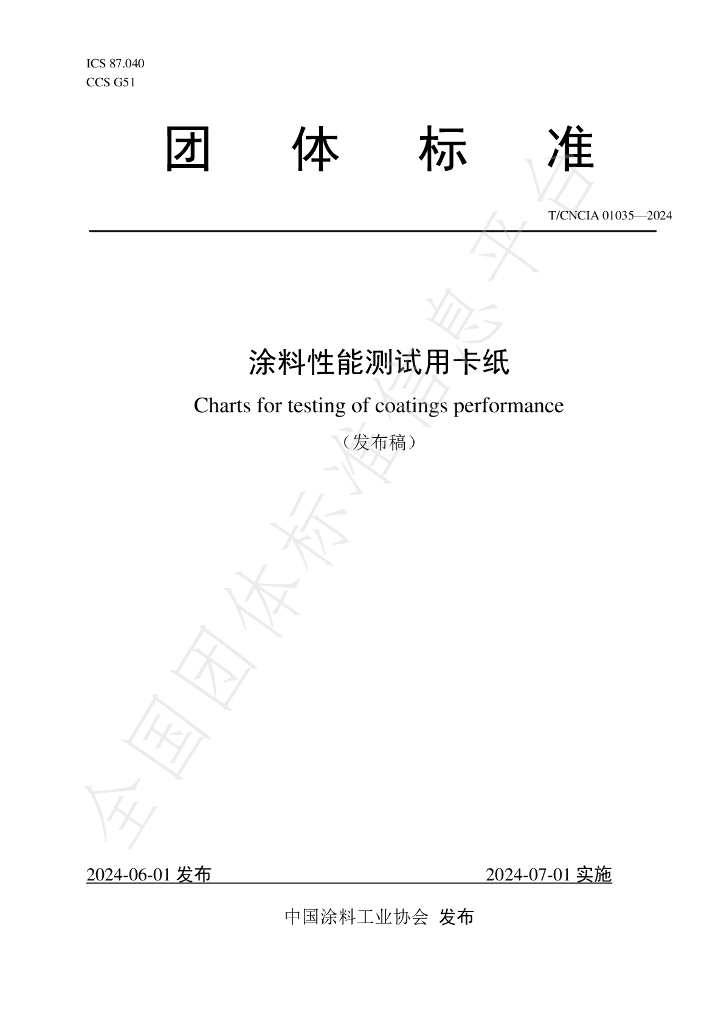 T/CNCIA 01035-2024 标准预览