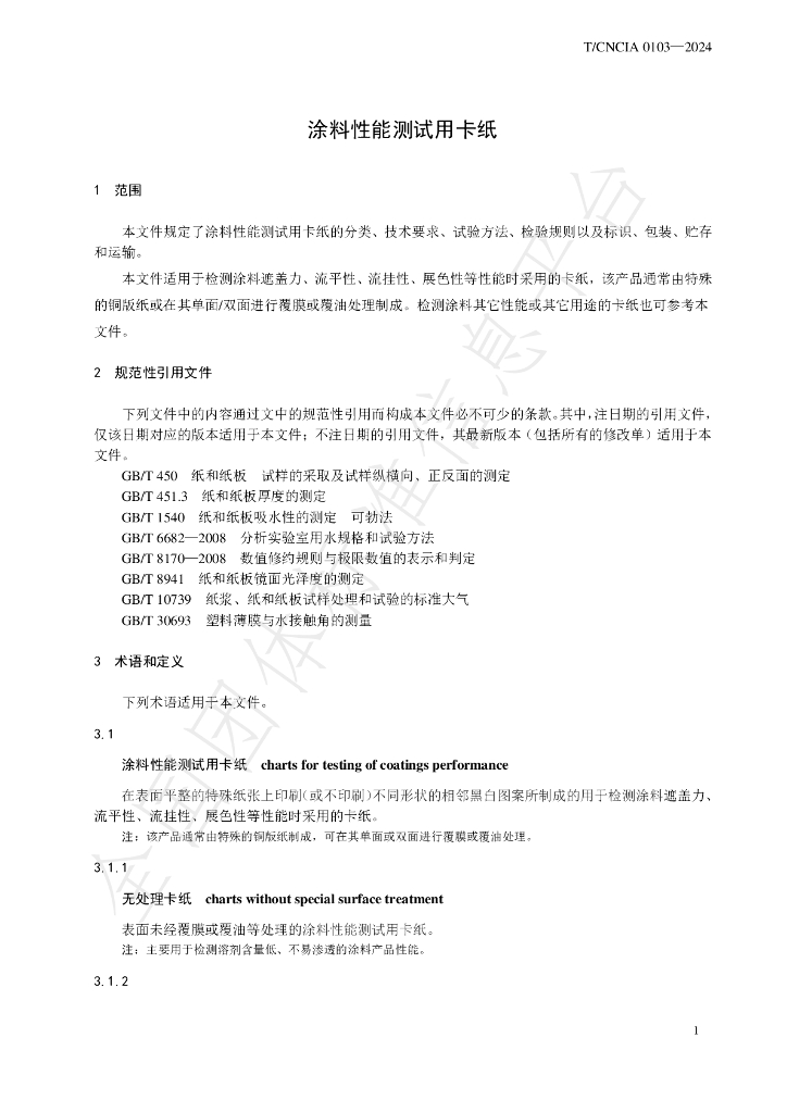 T/CNCIA 01035-2024 标准预览