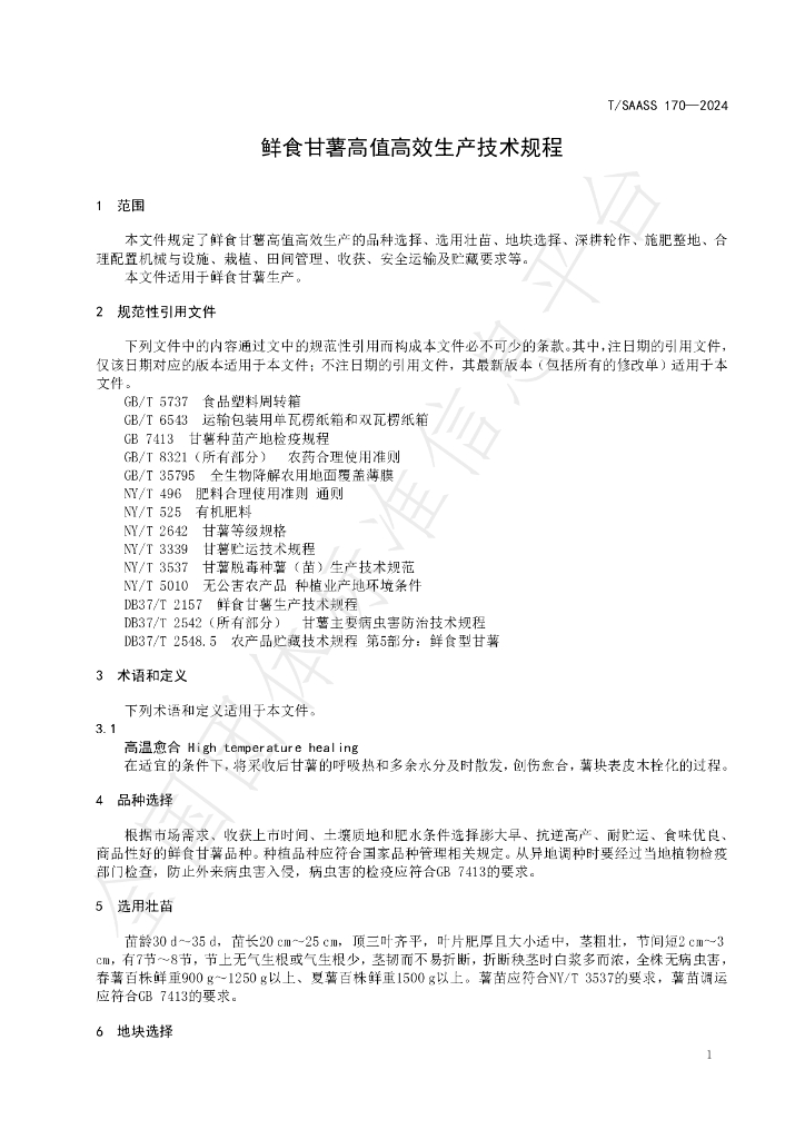 T/SAASS 170-2024 标准预览