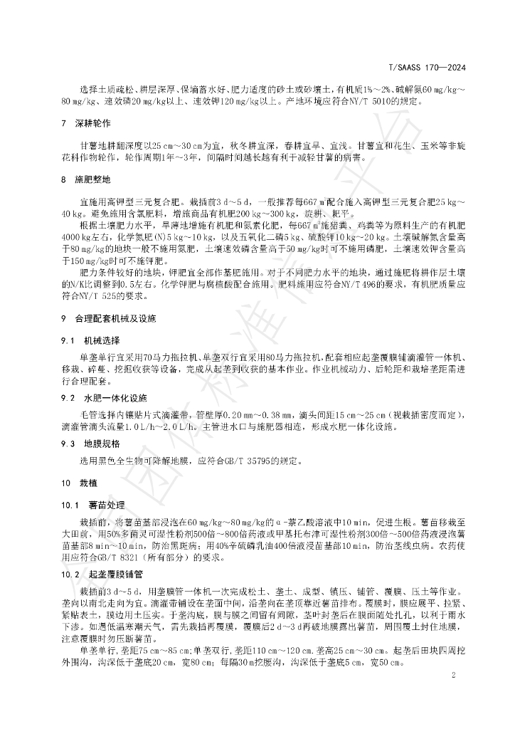T/SAASS 170-2024 标准预览