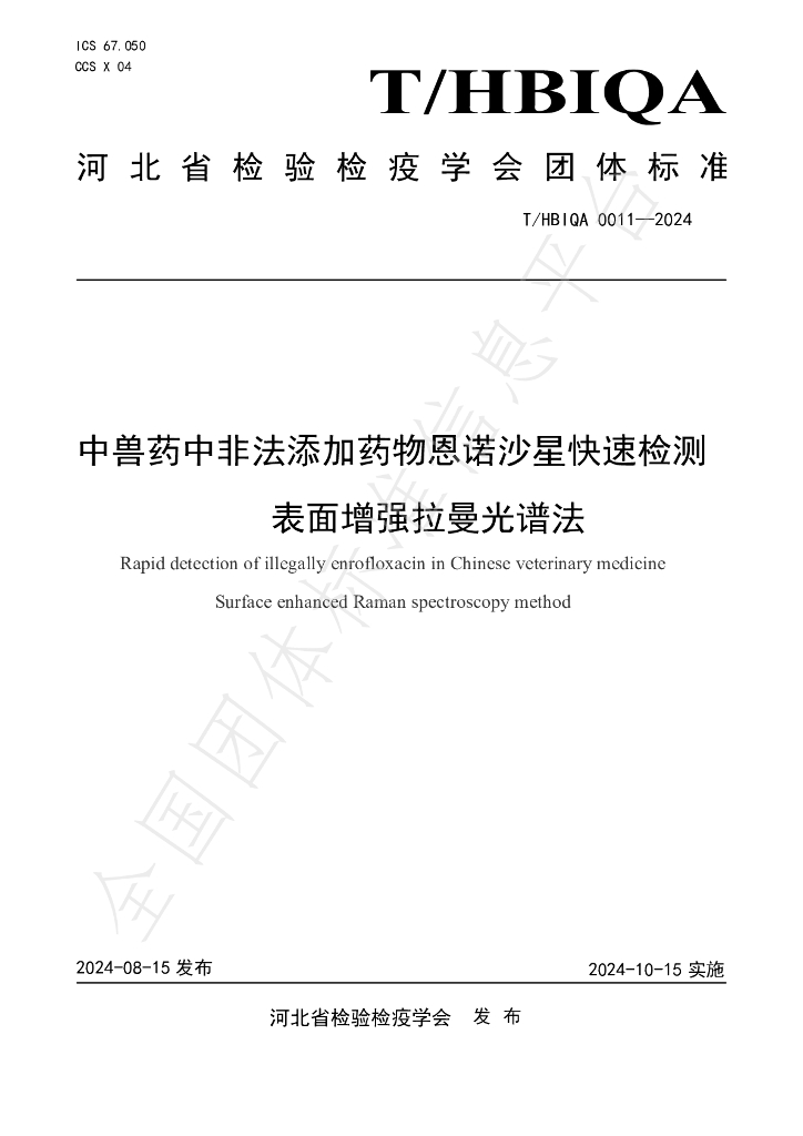 T/HBIQA 0011-2024 标准预览