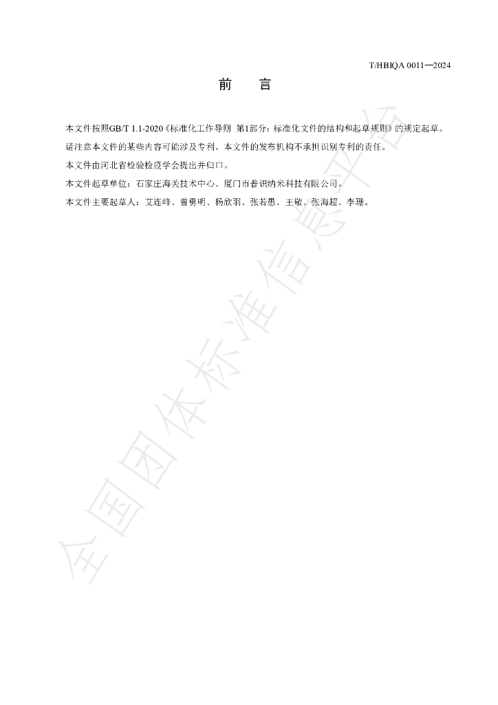 T/HBIQA 0011-2024 标准预览