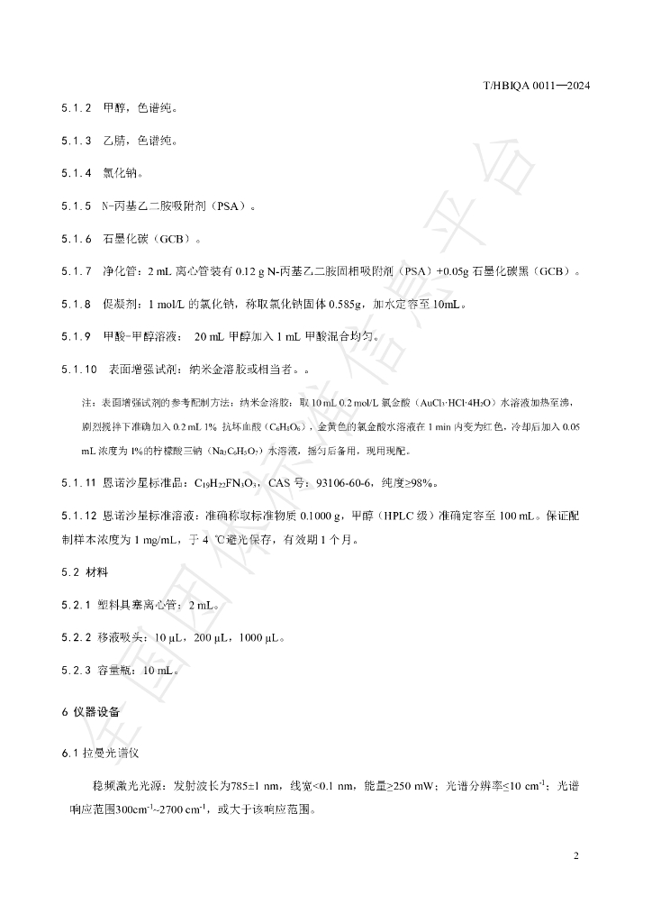 T/HBIQA 0011-2024 标准预览