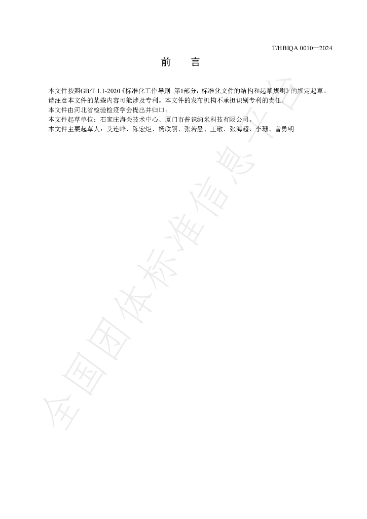 T/HBIQA 0010-2024 标准预览