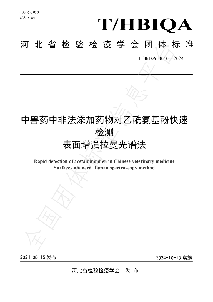 T/HBIQA 0010-2024 标准预览