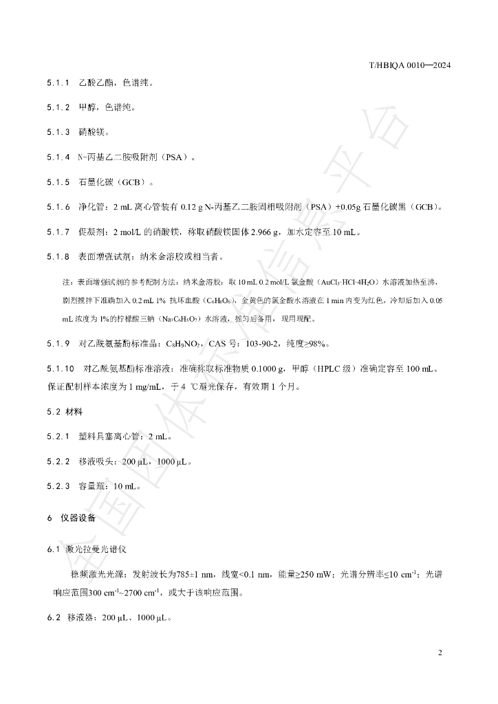 T/HBIQA 0010-2024 标准预览
