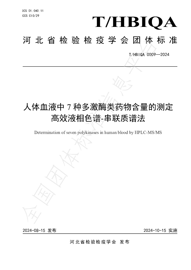 T/HBIQA 0009-2024 标准预览