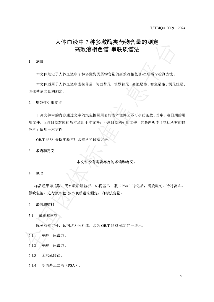 T/HBIQA 0009-2024 标准预览