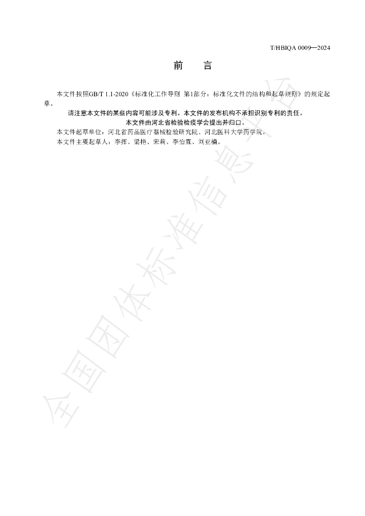T/HBIQA 0009-2024 标准预览