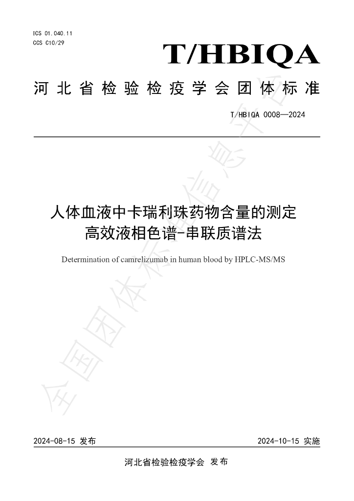 T/HBIQA 0008-2024 标准预览