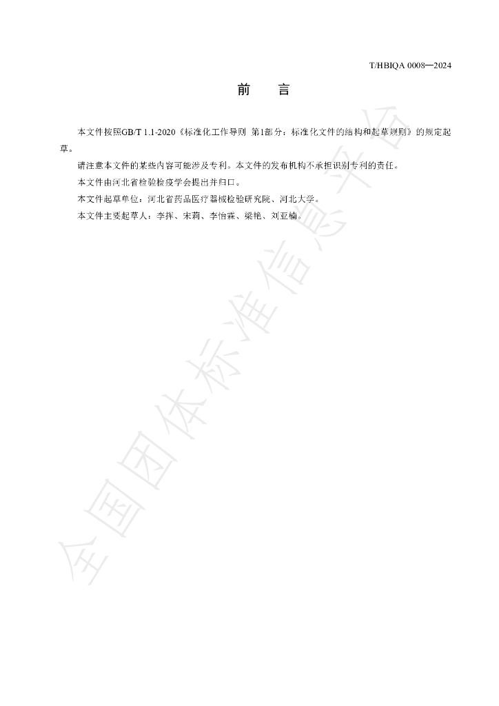 T/HBIQA 0008-2024 标准预览