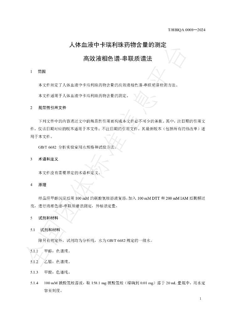T/HBIQA 0008-2024 标准预览