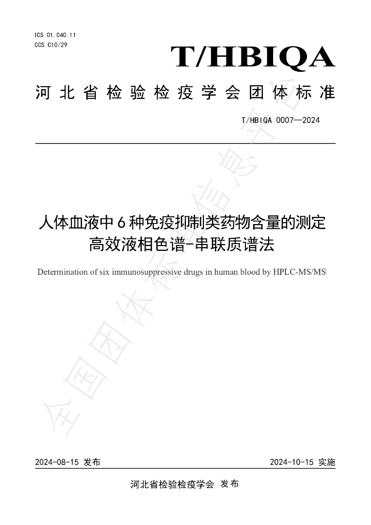 T/HBIQA 0007-2024 标准预览