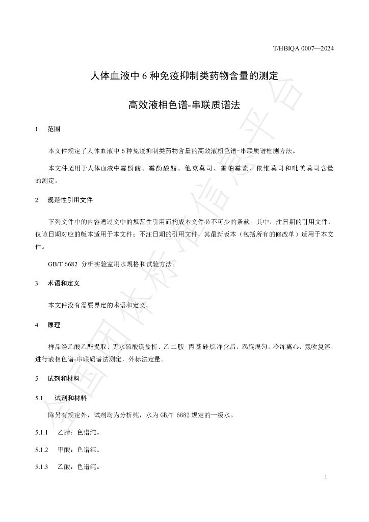 T/HBIQA 0007-2024 标准预览