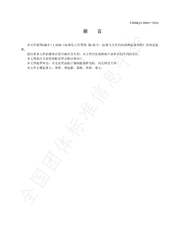 T/HBIQA 0006-2024 标准预览