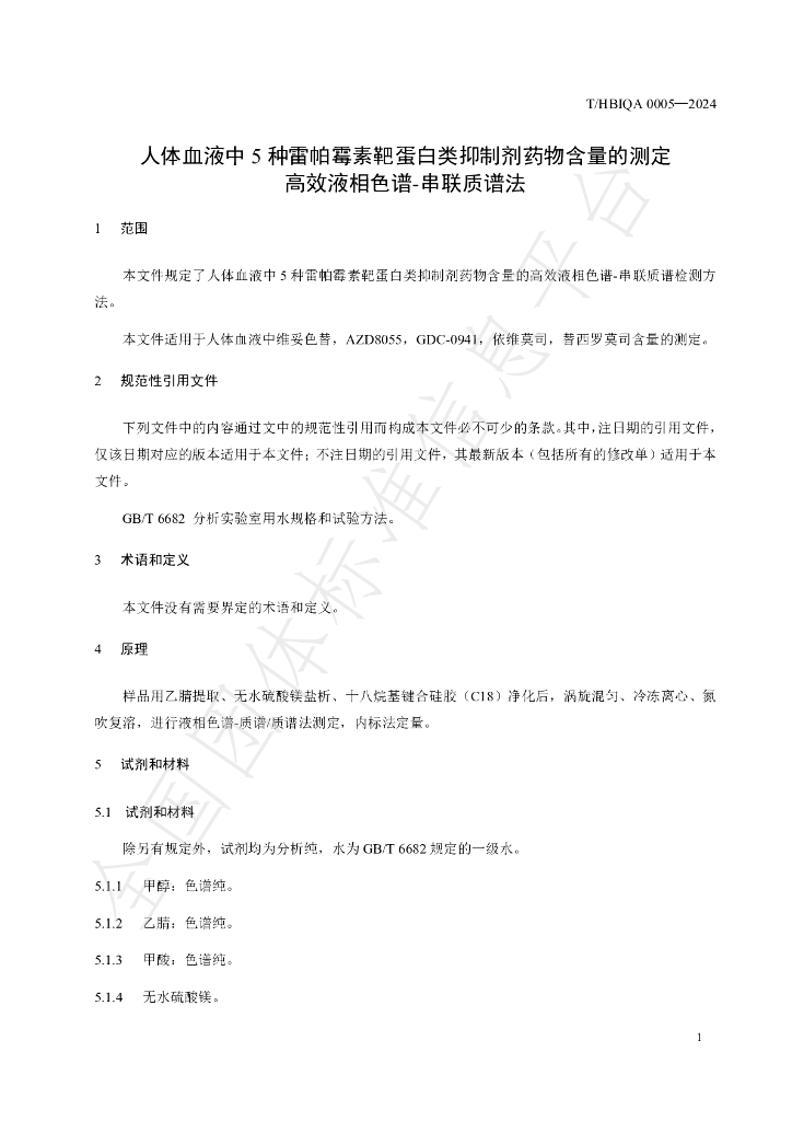 T/HBIQA 0005-2024 标准预览