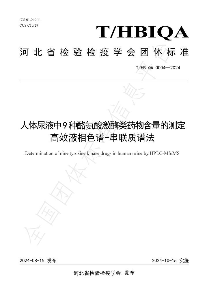 T/HBIQA 0004-2024 标准预览
