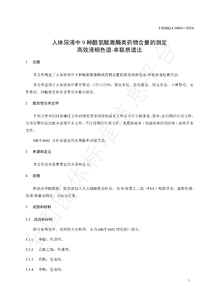 T/HBIQA 0004-2024 标准预览