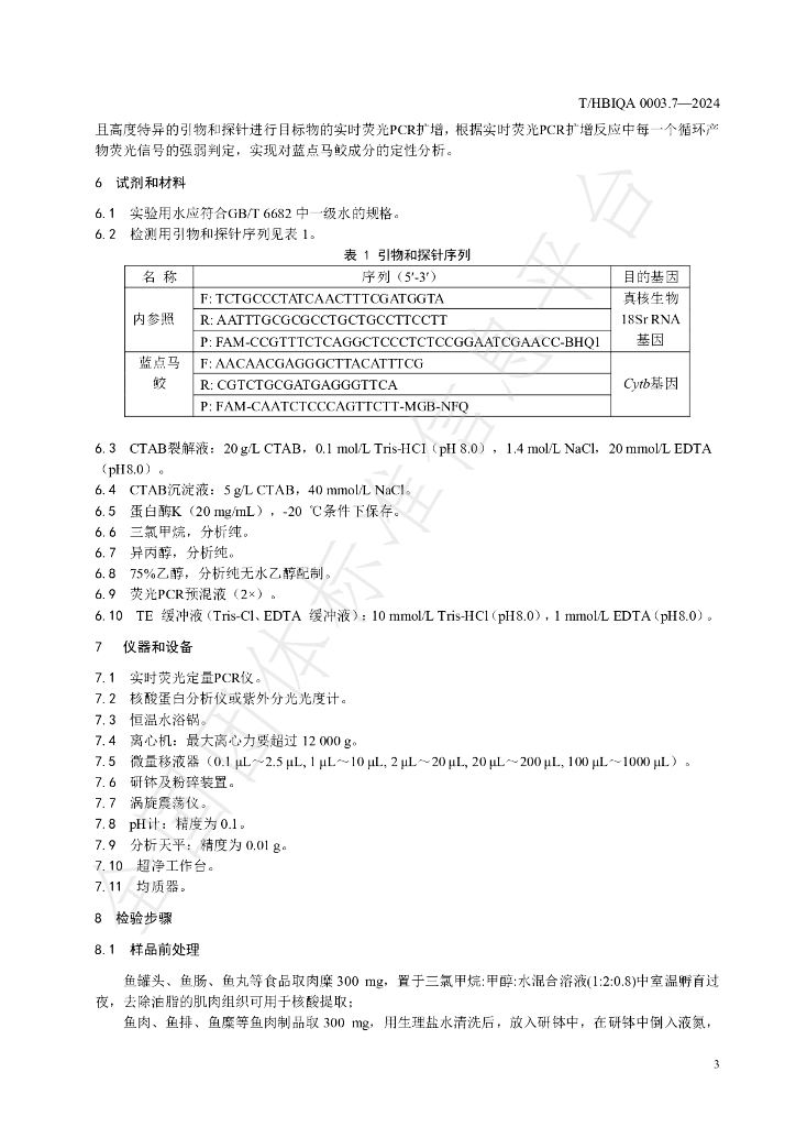 T/HBIQA 0003.7-2024 标准预览