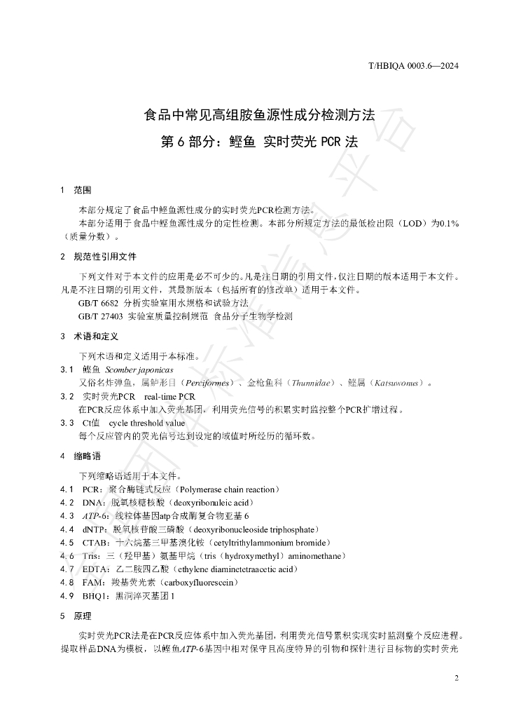 T/HBIQA 0003.6-2024 标准预览