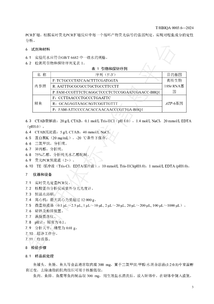 T/HBIQA 0003.6-2024 标准预览