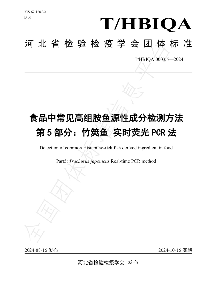 T/HBIQA 0003.5-2024 标准预览