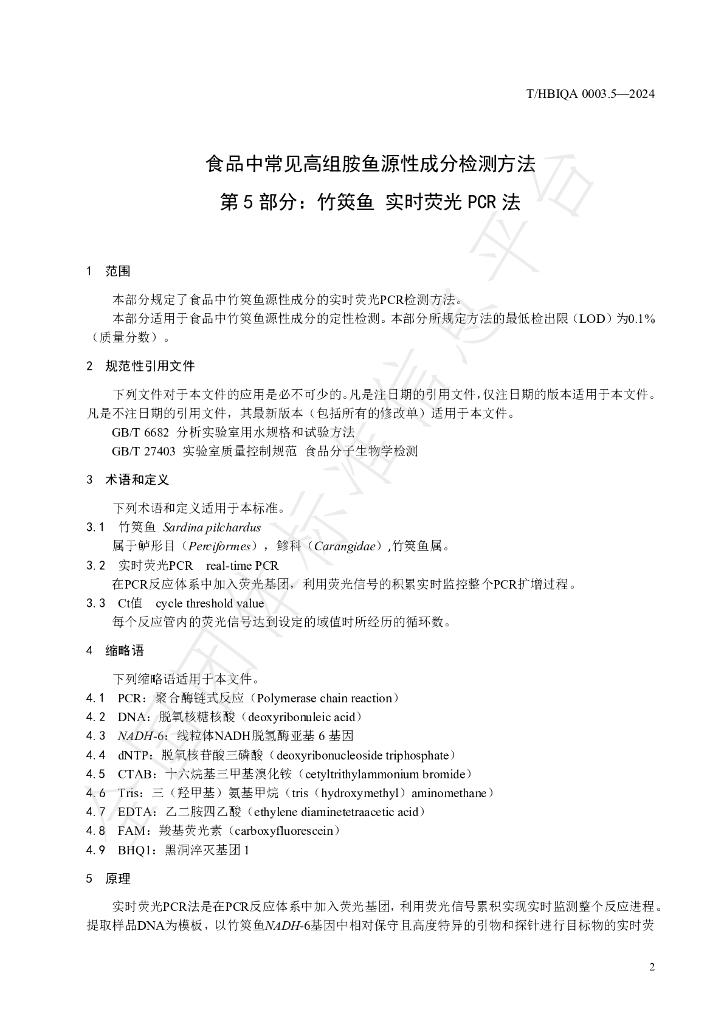 T/HBIQA 0003.5-2024 标准预览