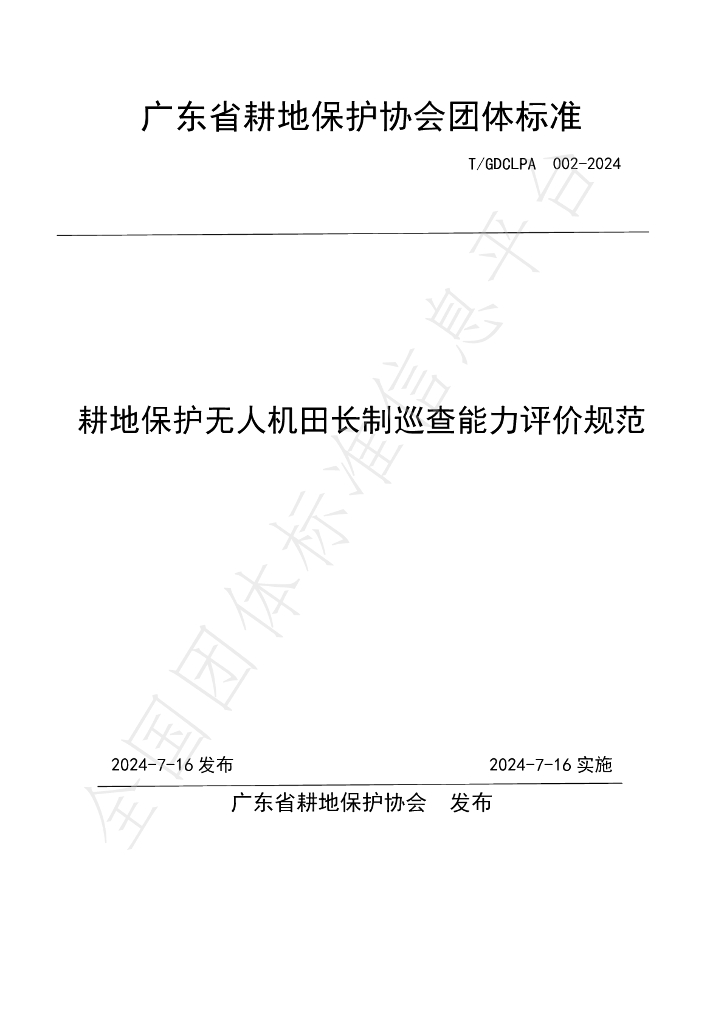T/GDCLPA 002-2024 标准预览