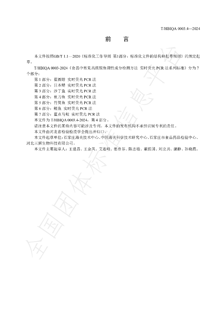 T/HBIQA 0003.4-2024 标准预览