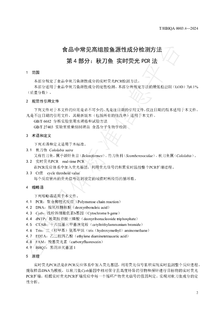 T/HBIQA 0003.4-2024 标准预览